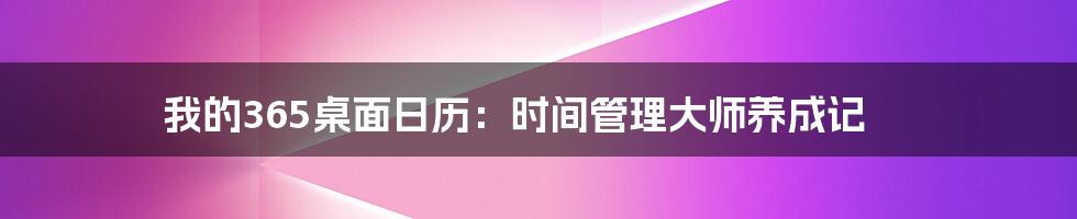 我的365桌面日历:时间管理大师养成记