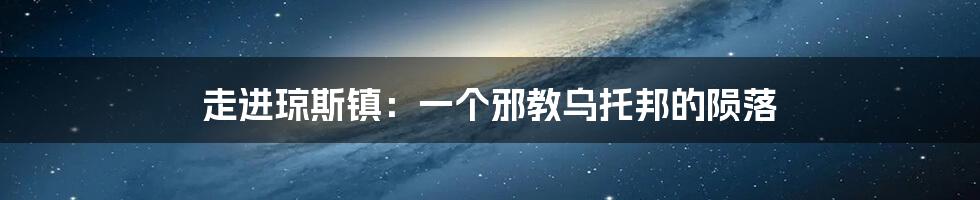 走进琼斯镇:一个邪教乌托邦的陨落