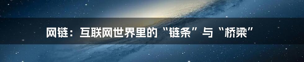 网链:互联网世界里的“链条”与“桥梁”