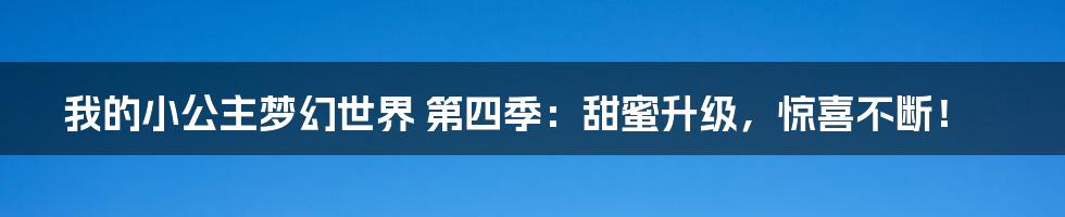 我的小公主梦幻世界 第四季:甜蜜升级,惊喜不断!