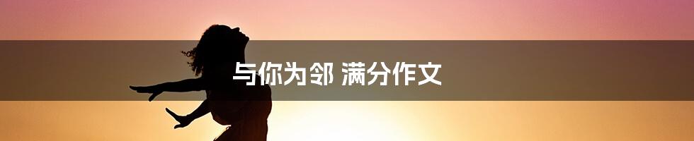 与你为邻 满分作文
