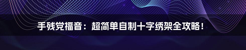 手残党福音:超简单自制十字绣架全攻略!
