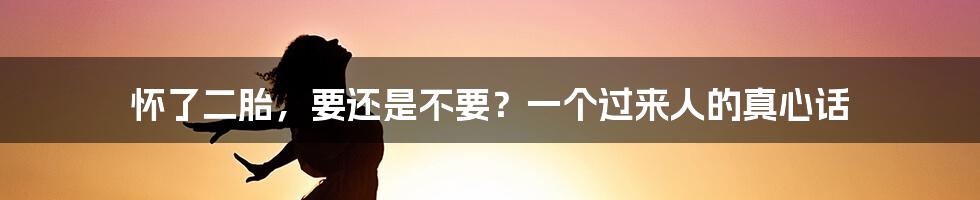 怀了二胎,要还是不要?一个过来人的真心话