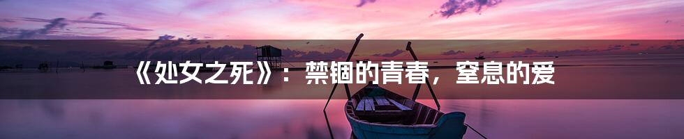 《处女之死》：禁锢的青春，窒息的爱