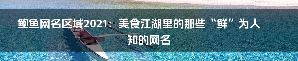 鲍鱼网名区域2021:美食江湖里的那些“鲜”为人知的网名
