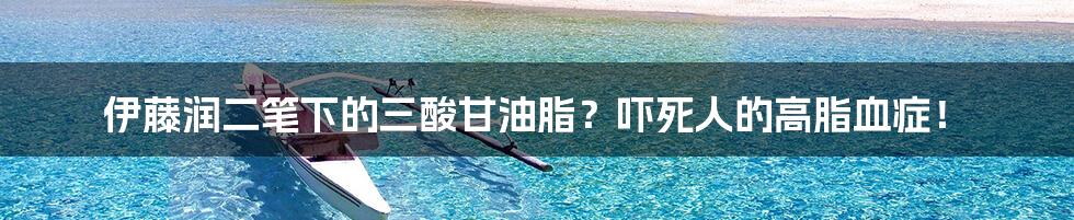 伊藤润二笔下的三酸甘油脂?吓死人的高脂血症!