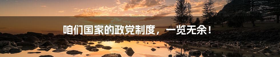 咱们国家的政党制度,一览无余!