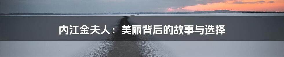 内江金夫人:美丽背后的故事与选择