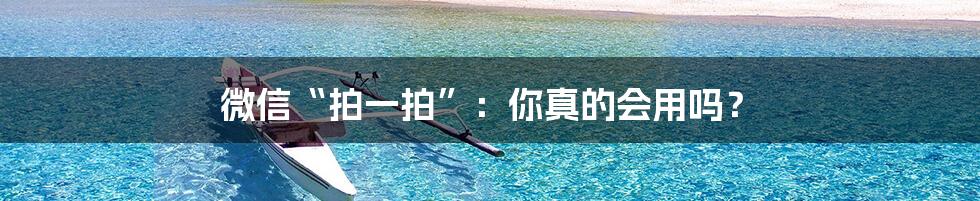 微信“拍一拍”：你真的会用吗？