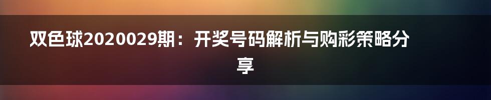 双色球2020029期:开奖号码解析与购彩策略分享
