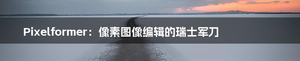Pixelformer:像素图像编辑的瑞士军刀