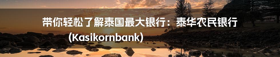 带你轻松了解泰国最大银行：泰华农民银行 (Kasikornbank)