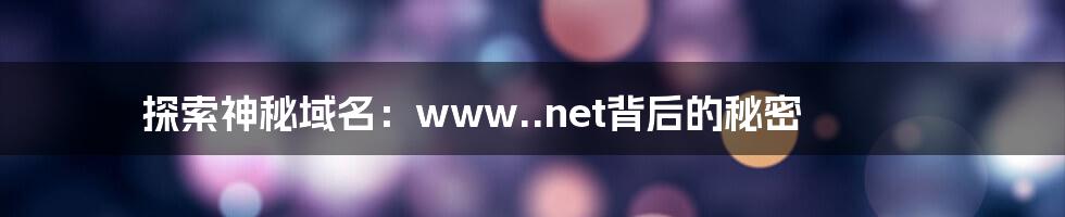 探索神秘域名:www..net背后的秘密