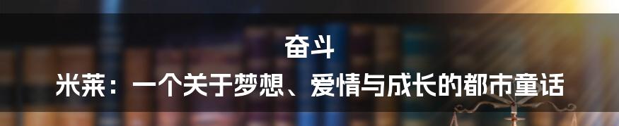 奋斗 米莱：一个关于梦想、爱情与成长的都市童话