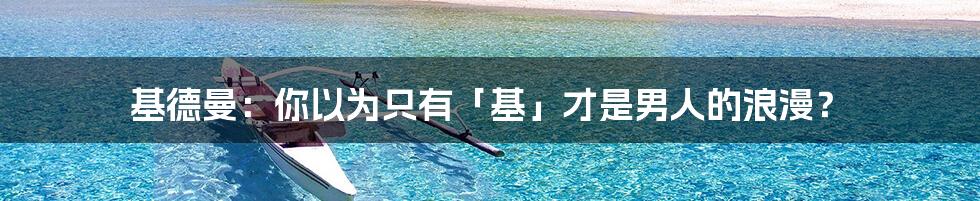基德曼:你以为只有「基」才是男人的浪漫?