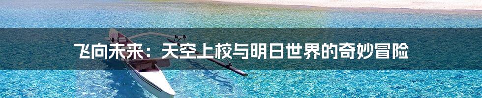 飞向未来:天空上校与明日世界的奇妙冒险