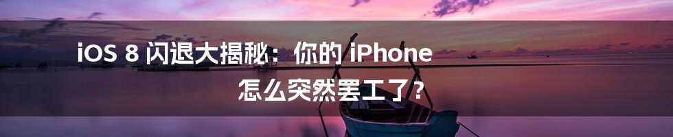 iOS 8 闪退大揭秘:你的 iPhone 怎么突然罢工了?