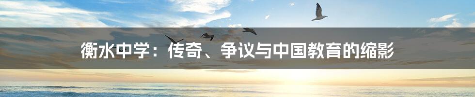 衡水中学:传奇、争议与中国教育的缩影