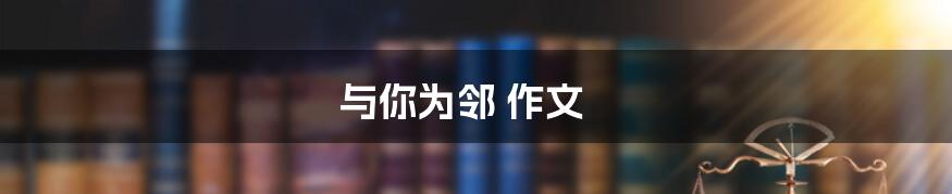 与你为邻 作文