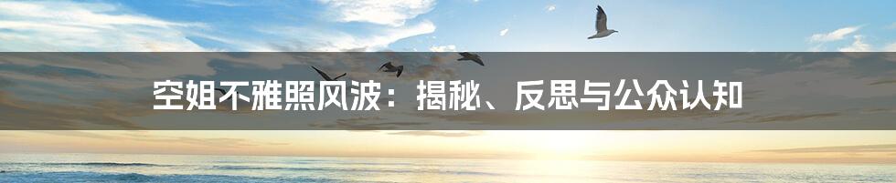 空姐不雅照风波:揭秘、反思与公众认知