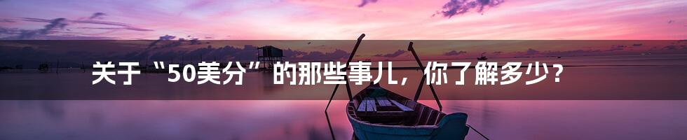 关于“50美分”的那些事儿,你了解多少?