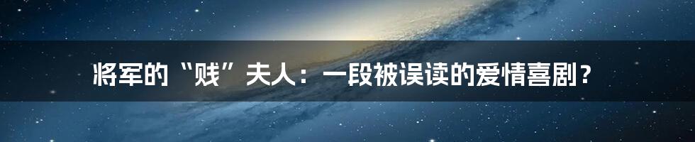 将军的“贱”夫人:一段被误读的爱情喜剧?