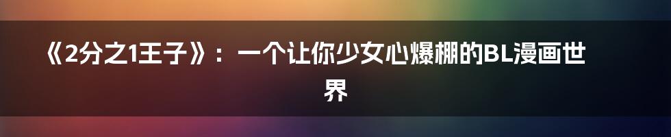 《2分之1王子》:一个让你少女心爆棚的BL漫画世界