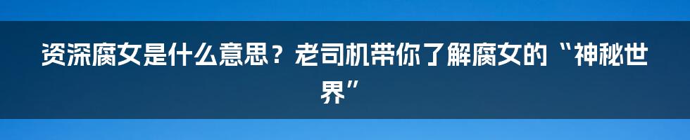 资深腐女是什么意思?老司机带你了解腐女的“神秘世界”
