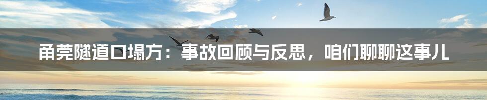 甬莞隧道口塌方：事故回顾与反思，咱们聊聊这事儿