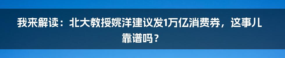 我来解读:北大教授姚洋建议发1万亿消费券,这事儿靠谱吗?
