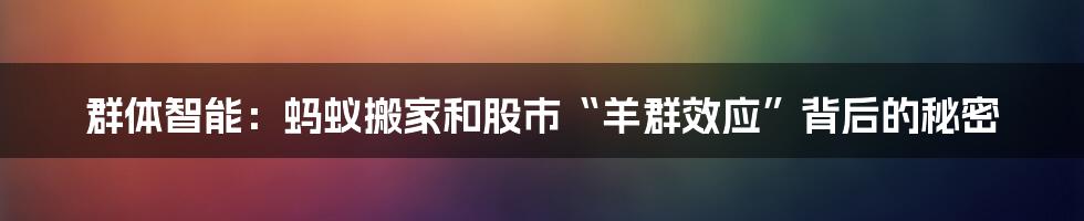 群体智能:蚂蚁搬家和股市“羊群效应”背后的秘密