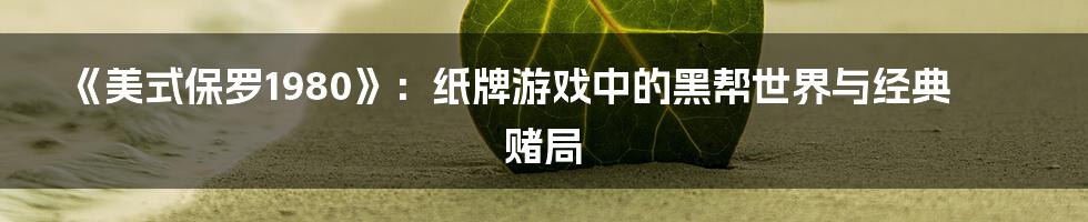 《美式保罗1980》：纸牌游戏中的黑帮世界与经典赌局