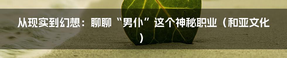 从现实到幻想:聊聊“男仆”这个神秘职业(和亚文化)