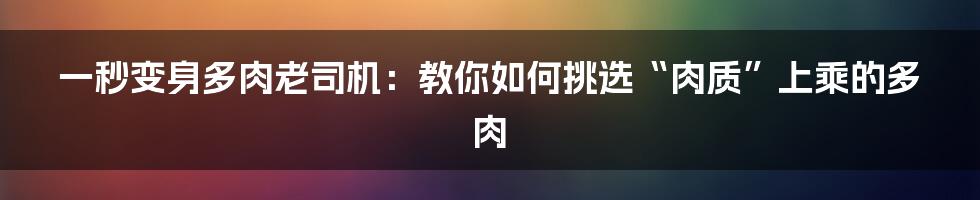 一秒变身多肉老司机:教你如何挑选“肉质”上乘的多肉
