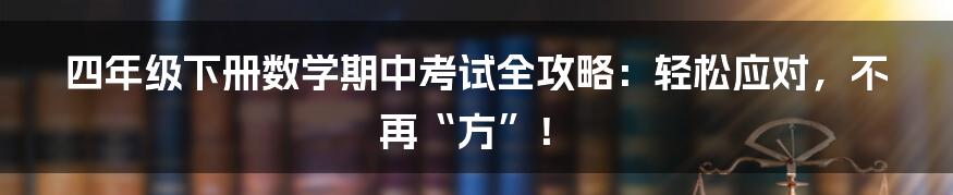 四年级下册数学期中考试全攻略:轻松应对,不再“方”!