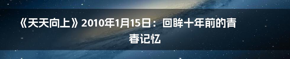 《天天向上》2010年1月15日:回眸十年前的青春记忆