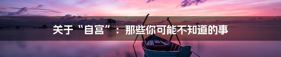 关于“自宫”：那些你可能不知道的事