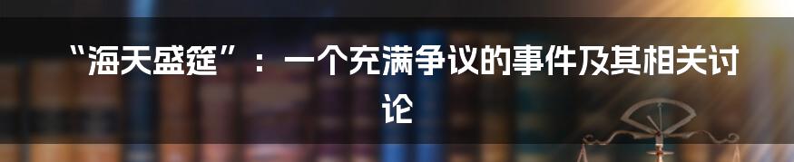 “海天盛筵”:一个充满争议的事件及其相关讨论