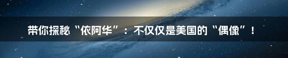 带你探秘“依阿华”:不仅仅是美国的“偶像”!