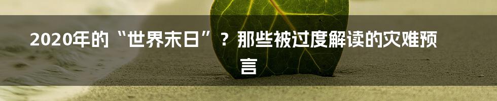 2020年的“世界末日”？那些被过度解读的灾难预言