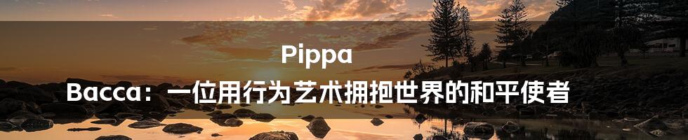 Pippa Bacca:一位用行为艺术拥抱世界的和平使者
