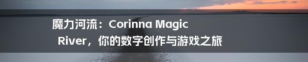 魔力河流:Corinna Magic River,你的数字创作与游戏之旅