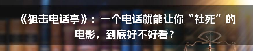 《狙击电话亭》：一个电话就能让你“社死”的电影，到底好不好看？