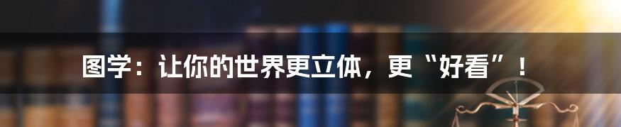 图学:让你的世界更立体,更“好看”!