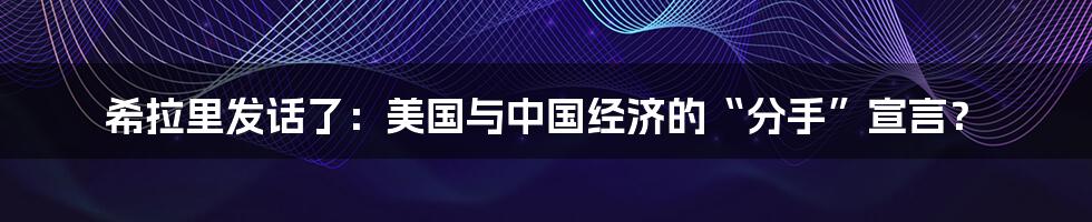 希拉里发话了:美国与中国经济的“分手”宣言?
