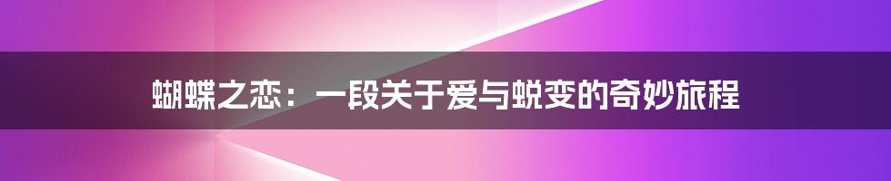 蝴蝶之恋：一段关于爱与蜕变的奇妙旅程