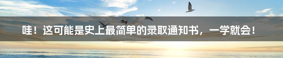 哇!这可能是史上最简单的录取通知书,一学就会!