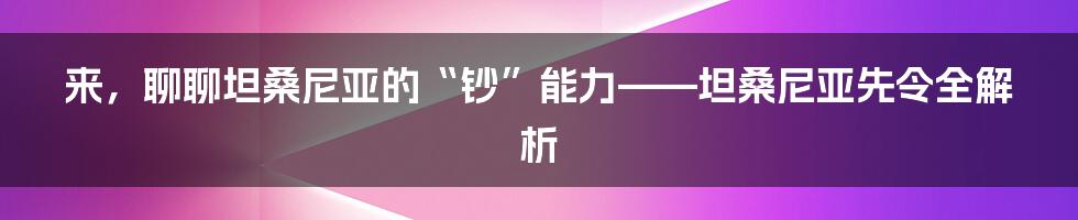 来，聊聊坦桑尼亚的“钞”能力——坦桑尼亚先令全解析