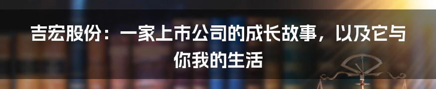 吉宏股份:一家上市公司的成长故事,以及它与你我的生活