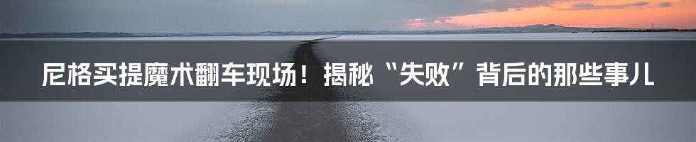 尼格买提魔术翻车现场!揭秘“失败”背后的那些事儿